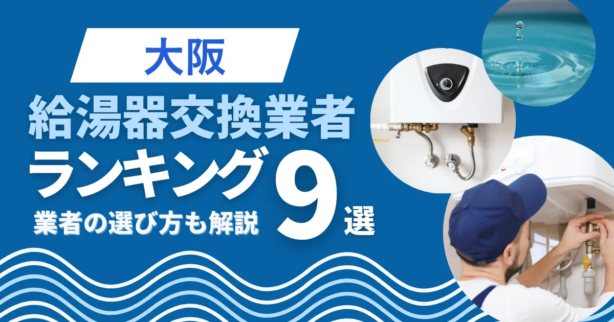 大阪のおすすめ人気の給湯器交換業者ランキング9選｜業者の選び方も解説