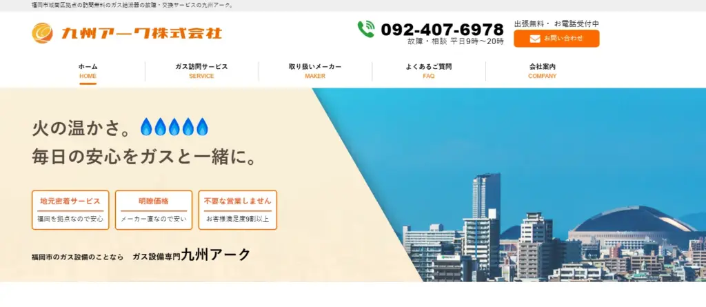 福岡でおすすめの給湯器交換業者九州アーク株式会社の紹介画像