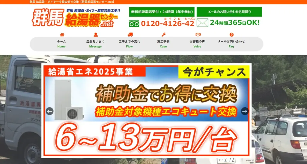 群馬給湯器センター.netのトップ画像