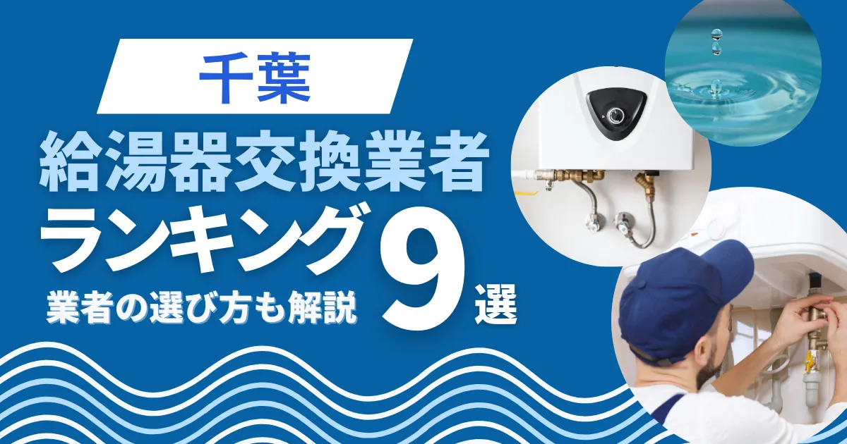 千葉のおすすめ人気の給湯器交換業者ランキング9選｜業者の選び方も解説