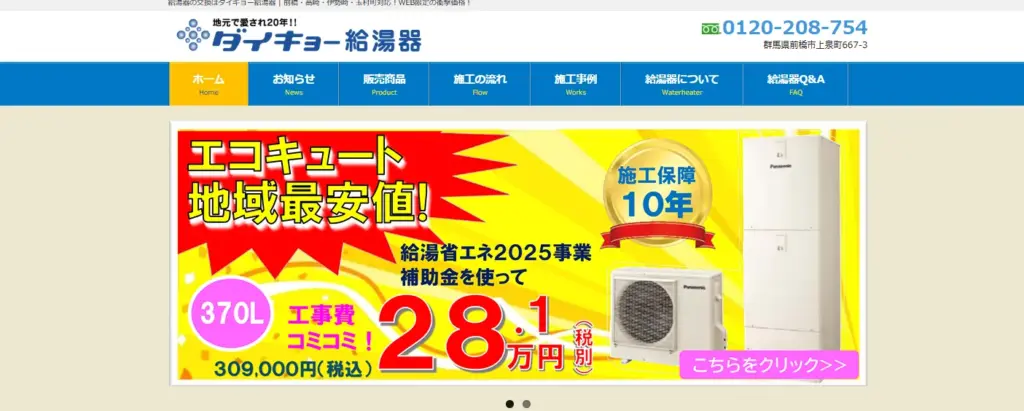 ダイキョー給湯器のトップ画像