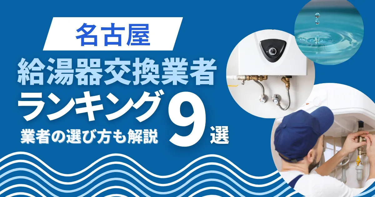 名古屋のおすすめ人気の給湯器交換業者ランキング9選｜業者の選び方も解説