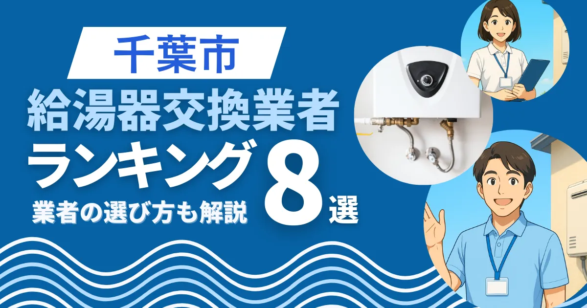 千葉市のおすすめ人気の給湯器交換業者ランキング9選｜業者の選び方も解説