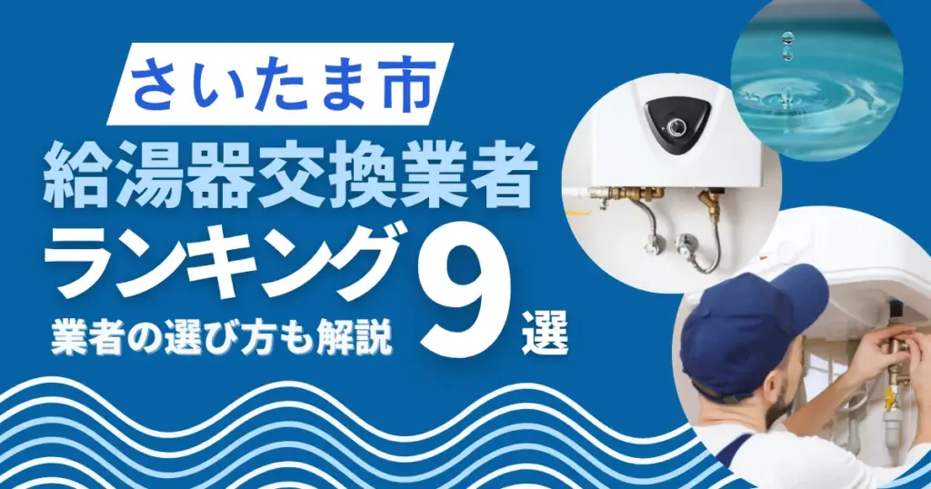さいたま市の給湯器交換おすすめ業者ランキング9選|即日対応業者も紹介