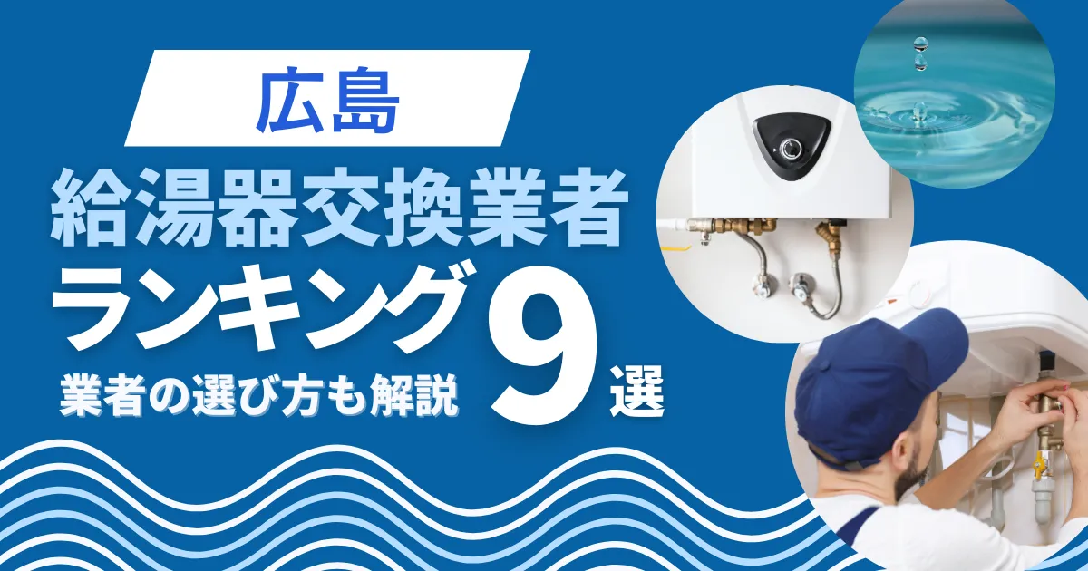 広島のおすすめ人気の給湯器交換業者ランキング9選｜業者の選び方も解説