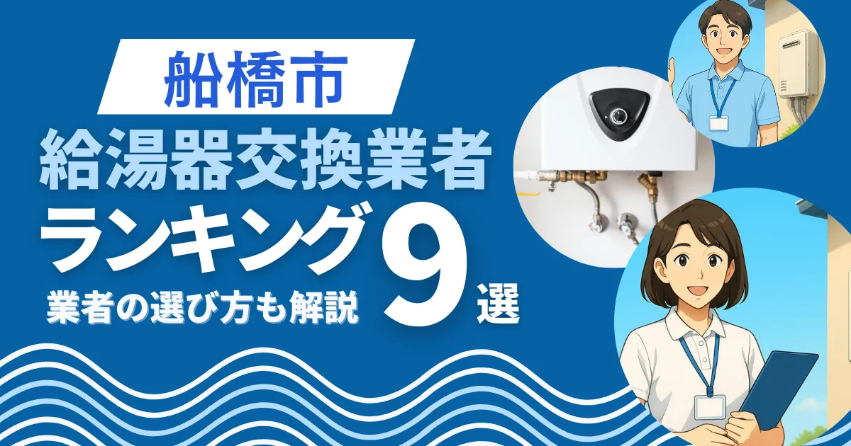 船橋市の安心して任せられる給湯器交換業者ランキング9選｜業者の選び方も解説