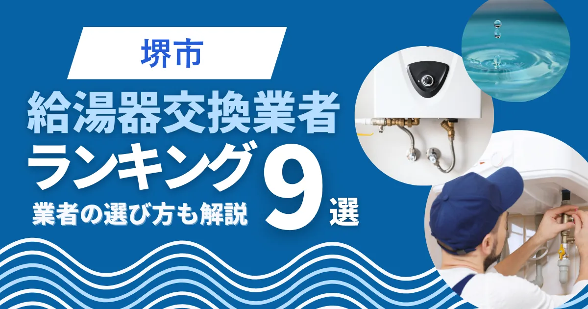 堺市のおすすめ人気の給湯器交換業者ランキング9選｜業者の選び方も解説