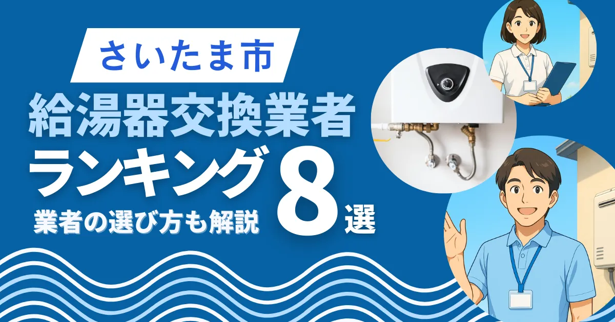 さいたま市で安心して任せられる給湯器交換業者9選｜口コミや補助金も解説