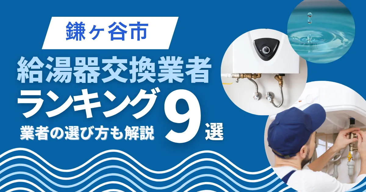 鎌ヶ谷市のおすすめ人気の給湯器交換業者ランキング9選｜業者の選び方も解説