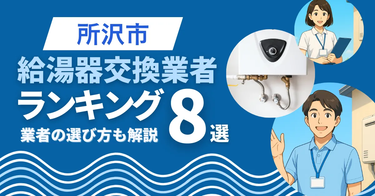 所沢市で安心して任せられる給湯器交換業者9選｜口コミや補助金も解説