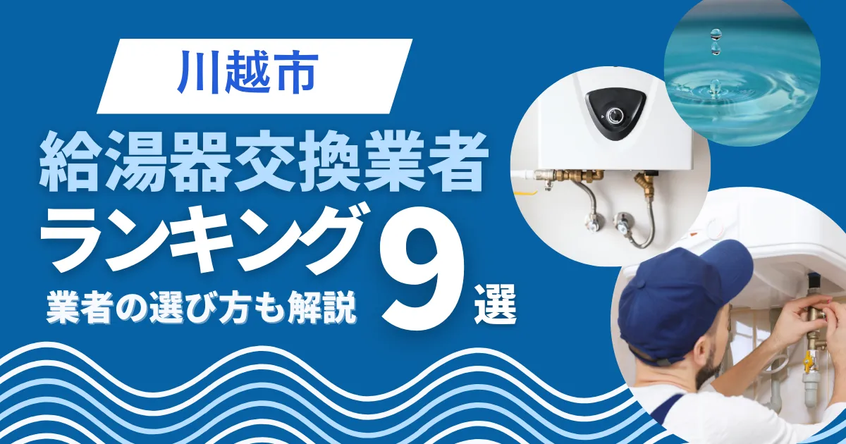 川越市のおすすめ人気の給湯器交換業者ランキング9選｜業者の選び方も解説