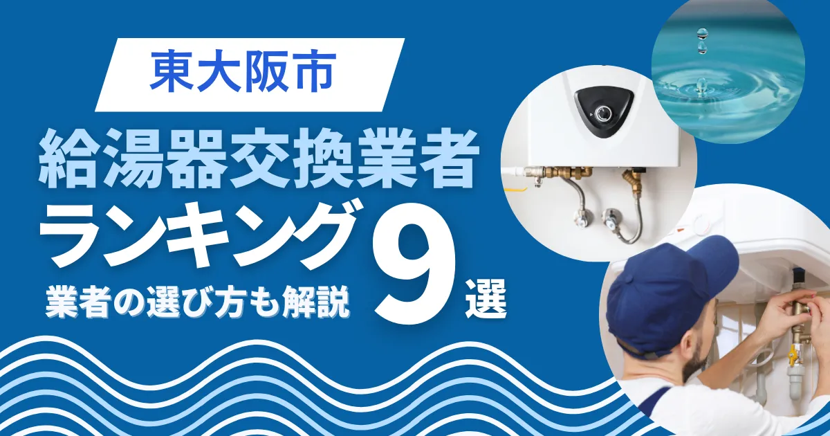 東大阪市のおすすめ人気の給湯器交換業者ランキング9選｜業者の選び方も解説