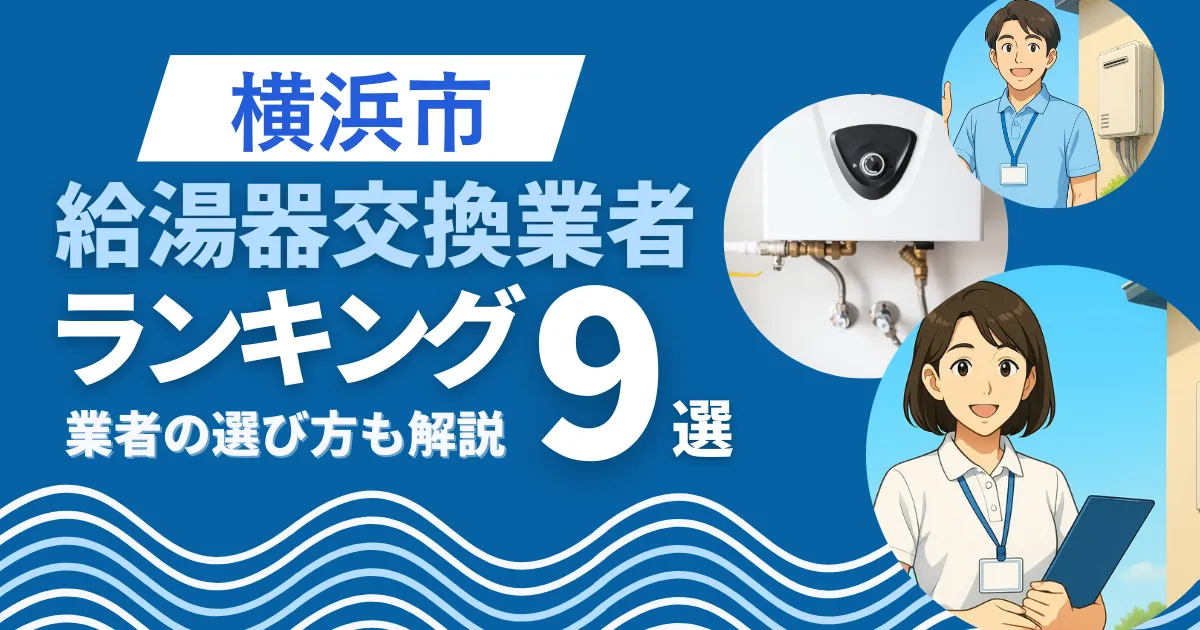 横浜市安心して任せられる給湯器交換業者ランキング9選｜補助金や口コミも解説