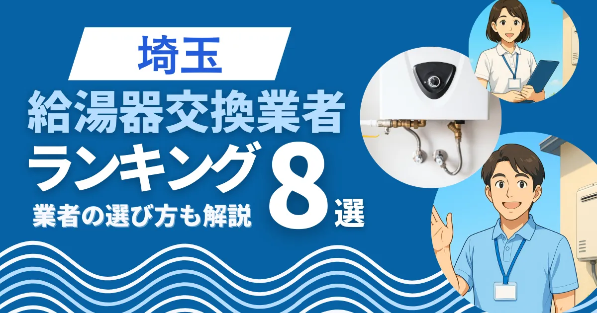 埼玉で安心して任せられる給湯器交換業者9選｜口コミや補助金も解説