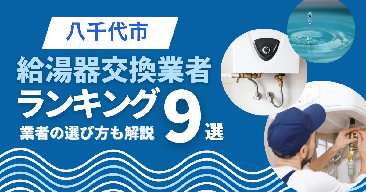 八千代市のおすすめ人気の給湯器交換業者ランキング9選｜業者の選び方も解説
