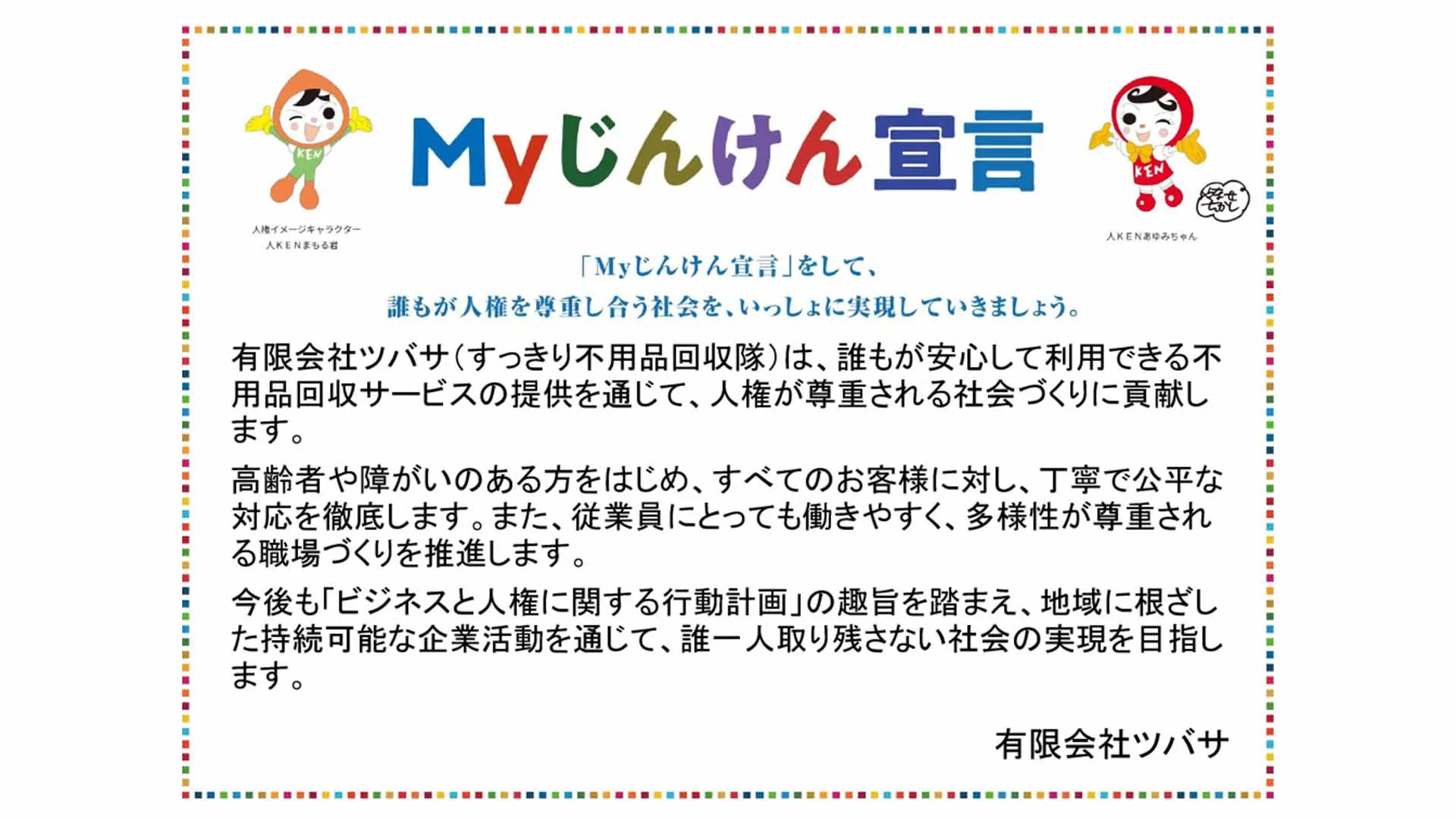 Myじんけん宣言