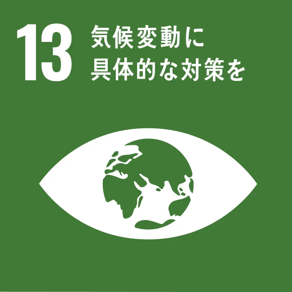 画像に alt 属性が指定されていません。ファイル名: sdg_icon_13_ja_2-1024x1024.webp