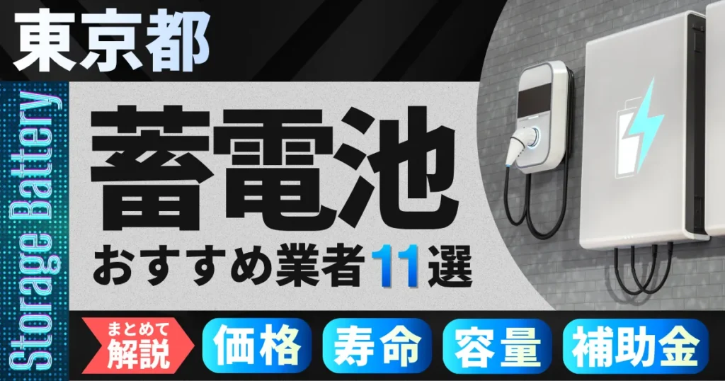 東京都でおすすめの蓄電池設置業者11選｜価格・寿命・容量・補助金もまとめて解説