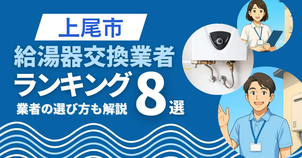 上尾市で安心して任せられる給湯器交換業者9選｜口コミや補助金も解説