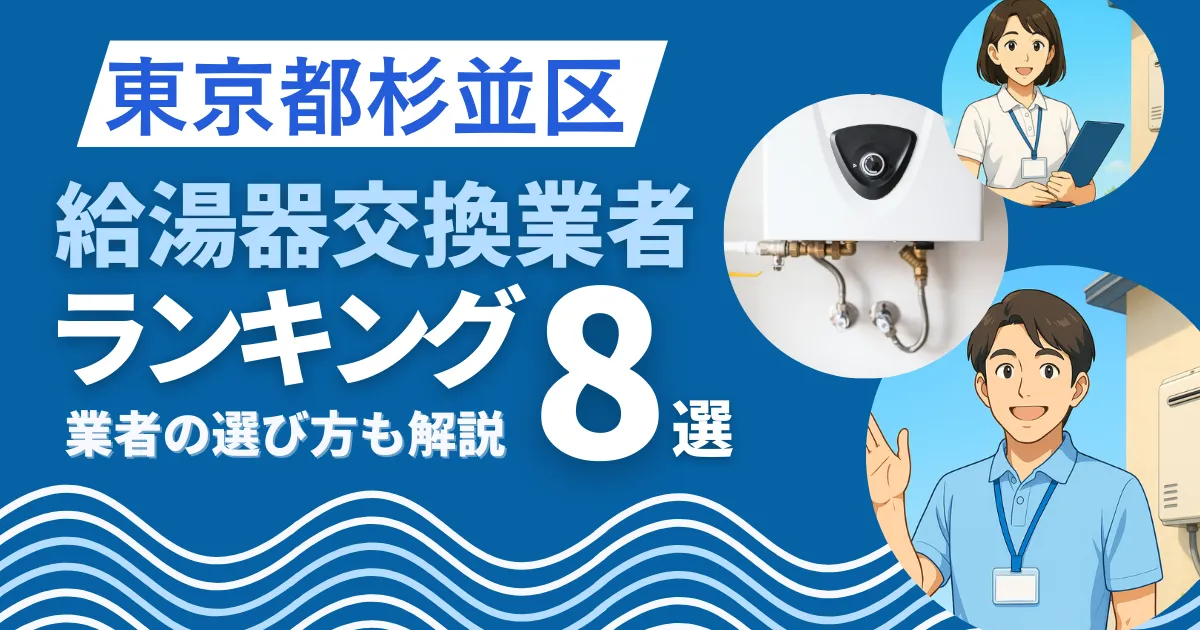 東京都杉並区のおすすめ人気の給湯器交換業者ランキング9選｜業者の選び方も解説