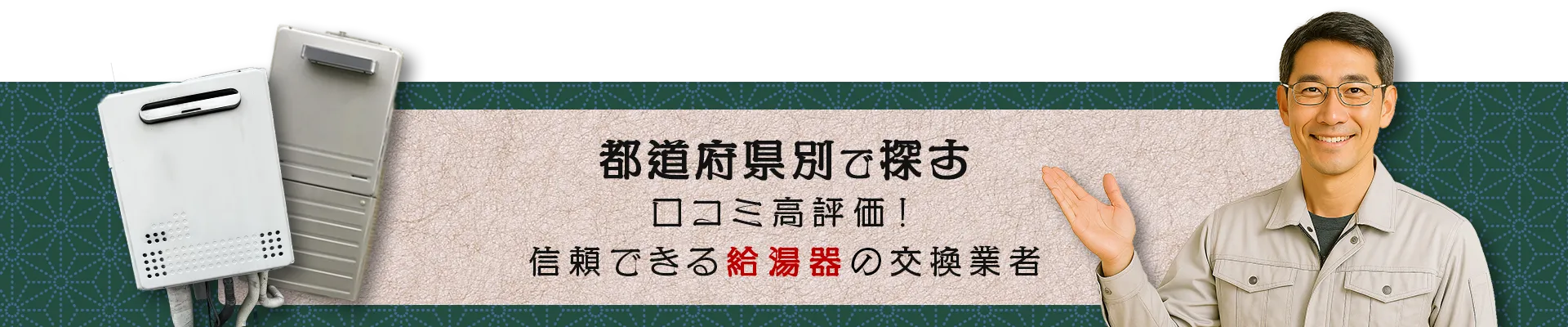 都道府県で探す 口コミ高評価！信頼できる給湯器の設置業者
