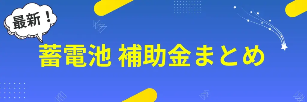 蓄電池_補助金まとめ
