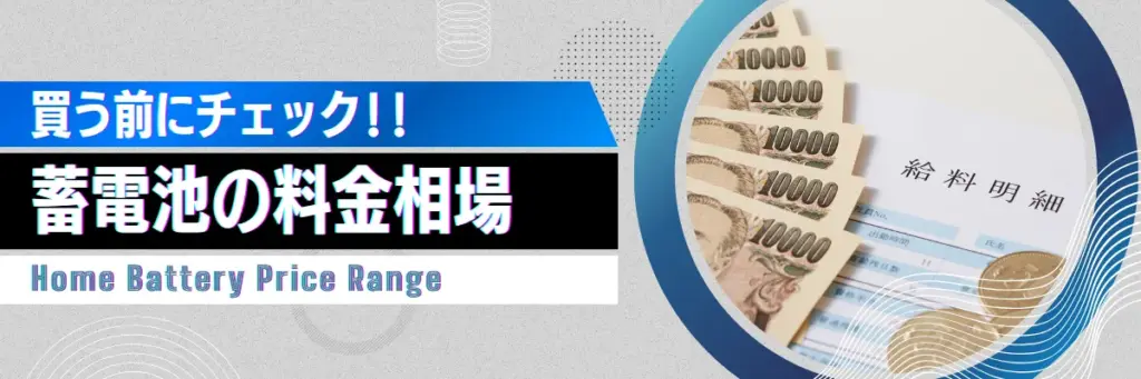 買う前にチェック!蓄電池の料金相場_
