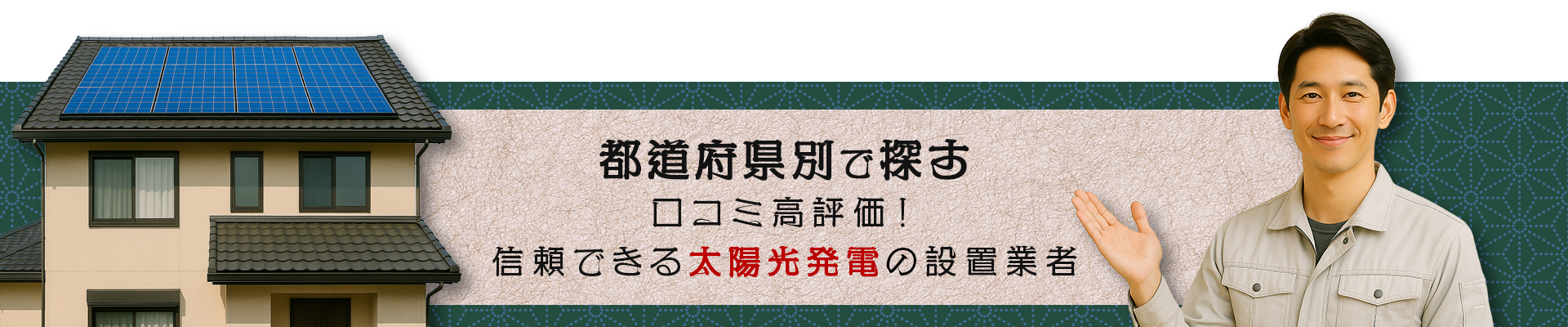 都道府県で探す 口コミ高評価！信頼できる太陽光発電の交換業者