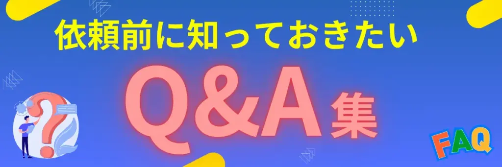 依頼前に知っておきたいQ&A集_よくある質問_FAQ