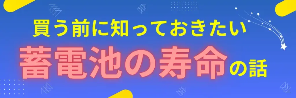 買う前に知っておきたい蓄電池の寿命の話