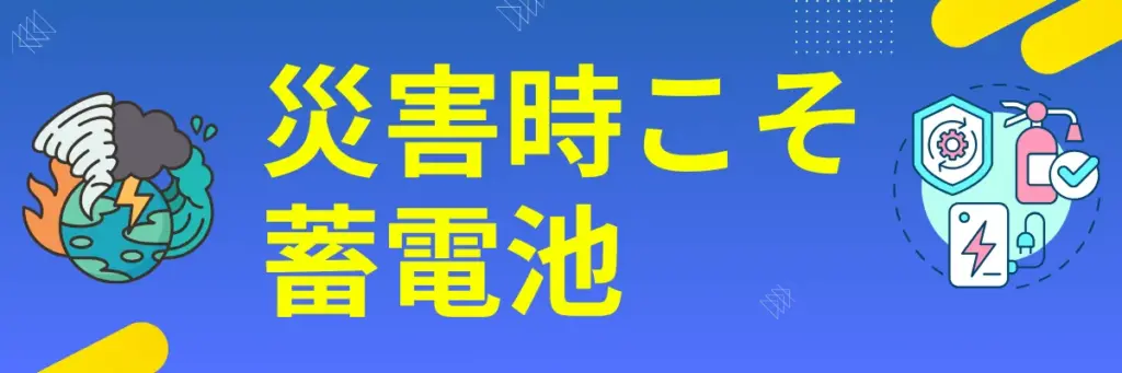 災害時こそ蓄電池