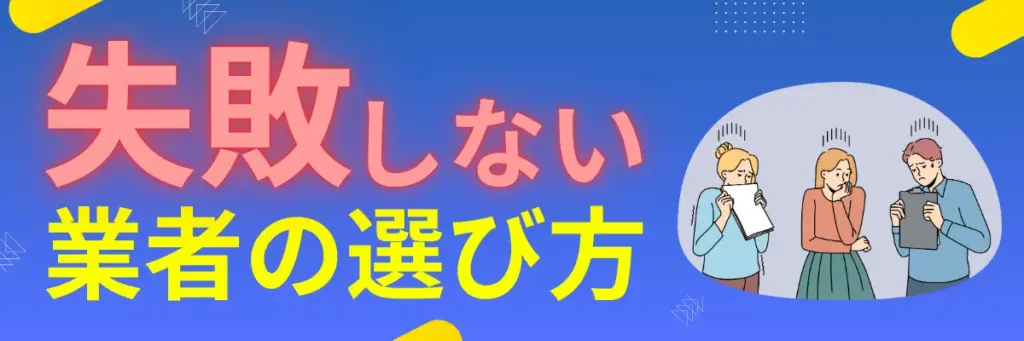 失敗しない業者の選び方