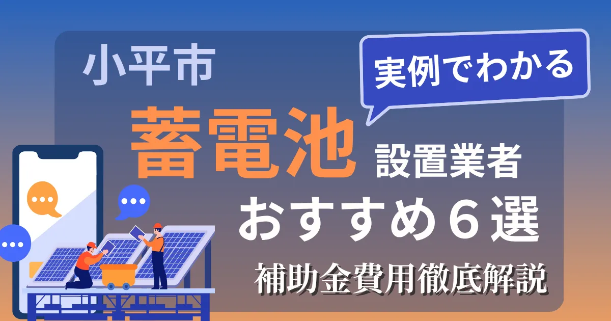 小平市の蓄電池設置業者おすすめ６選｜補助金もわかりやすく解説