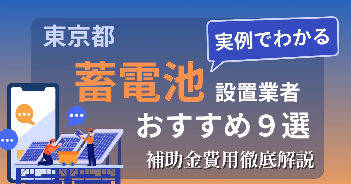 東京都_蓄電池設置業者おすすめ９選_アイキャッチ