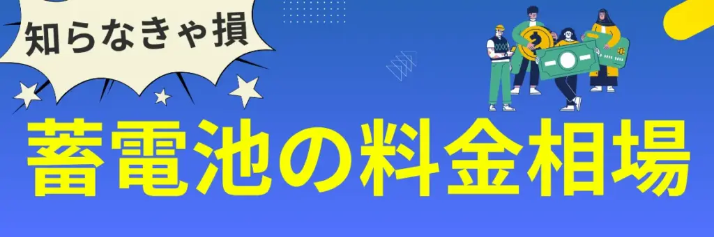 知らなきゃ損！蓄電池の料金相場