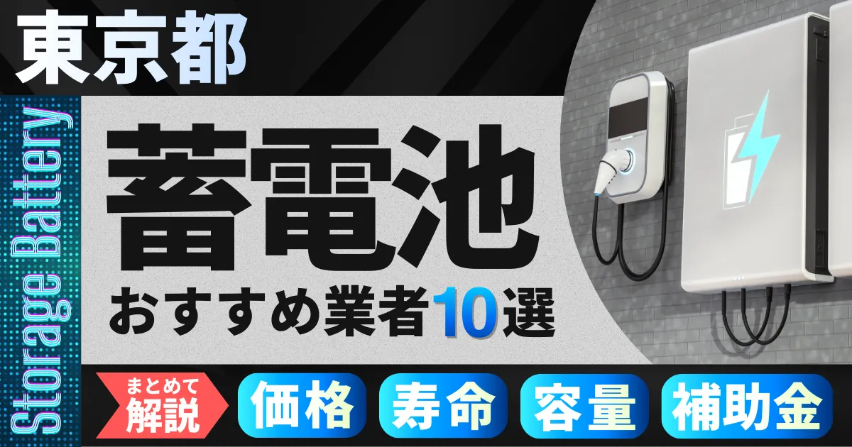東京都でおすすめの蓄電池設置業者10選｜価格・寿命・容量・補助金もまとめて解説