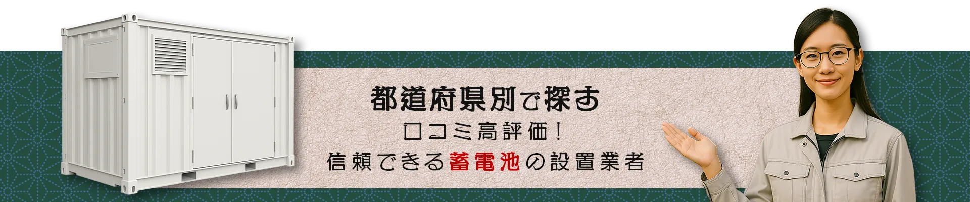 都道府県で探す 口コミ高評価！信頼できる蓄電池の設置業者