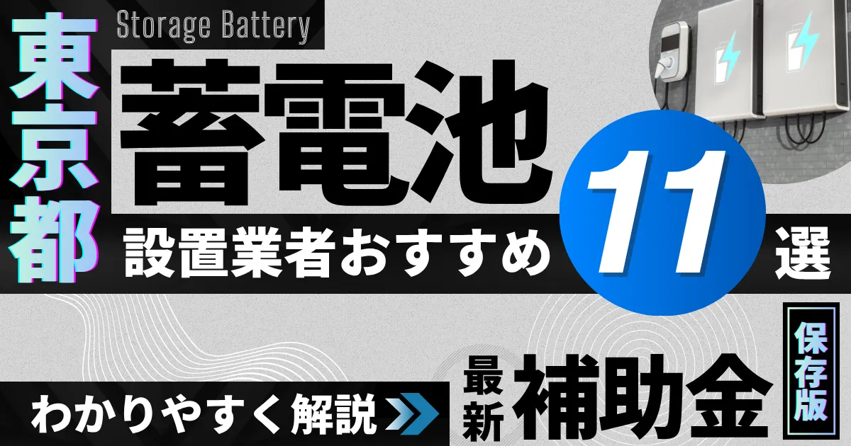 東京都の蓄電池設置業者おすすめ11選｜補助金もわかりやすく解説_アイキャッチ
