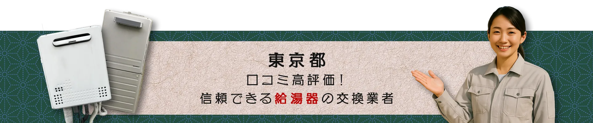東京都 口コミ高評価！信頼できる給湯器の交換業者