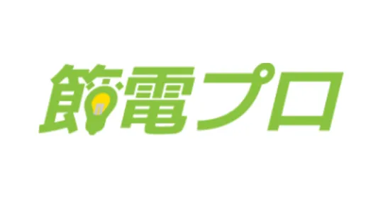節電プロ