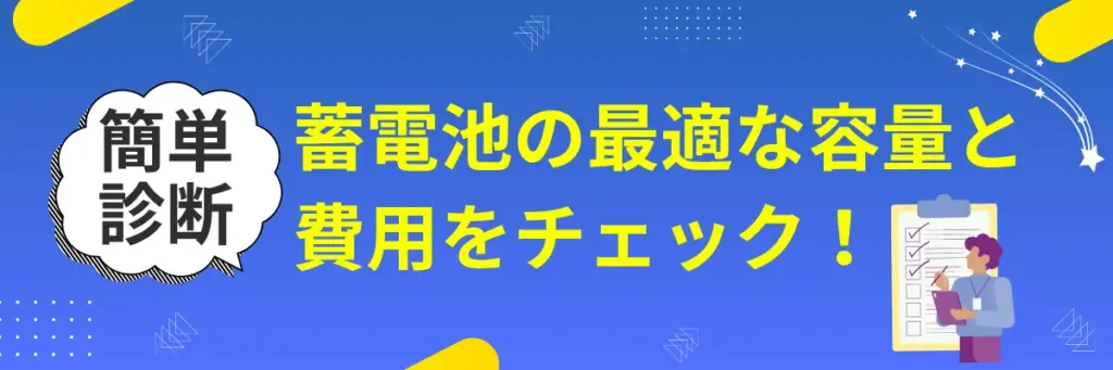 簡単診断_蓄電池の最適な容量と費用をチェック!
