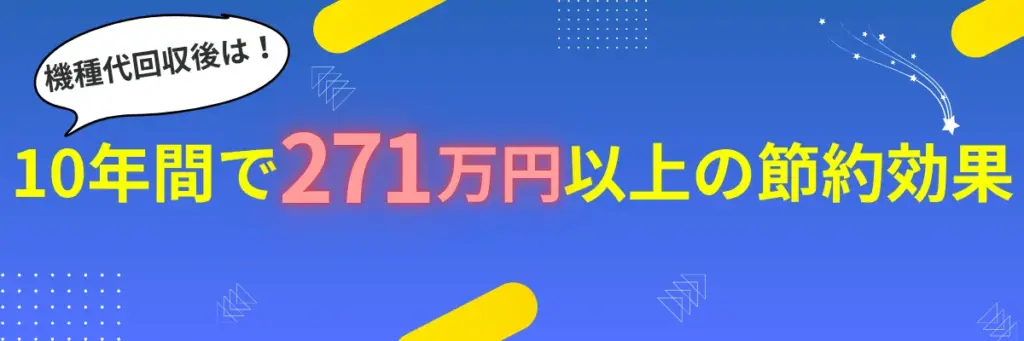 10年間で271万円以上の節約効果