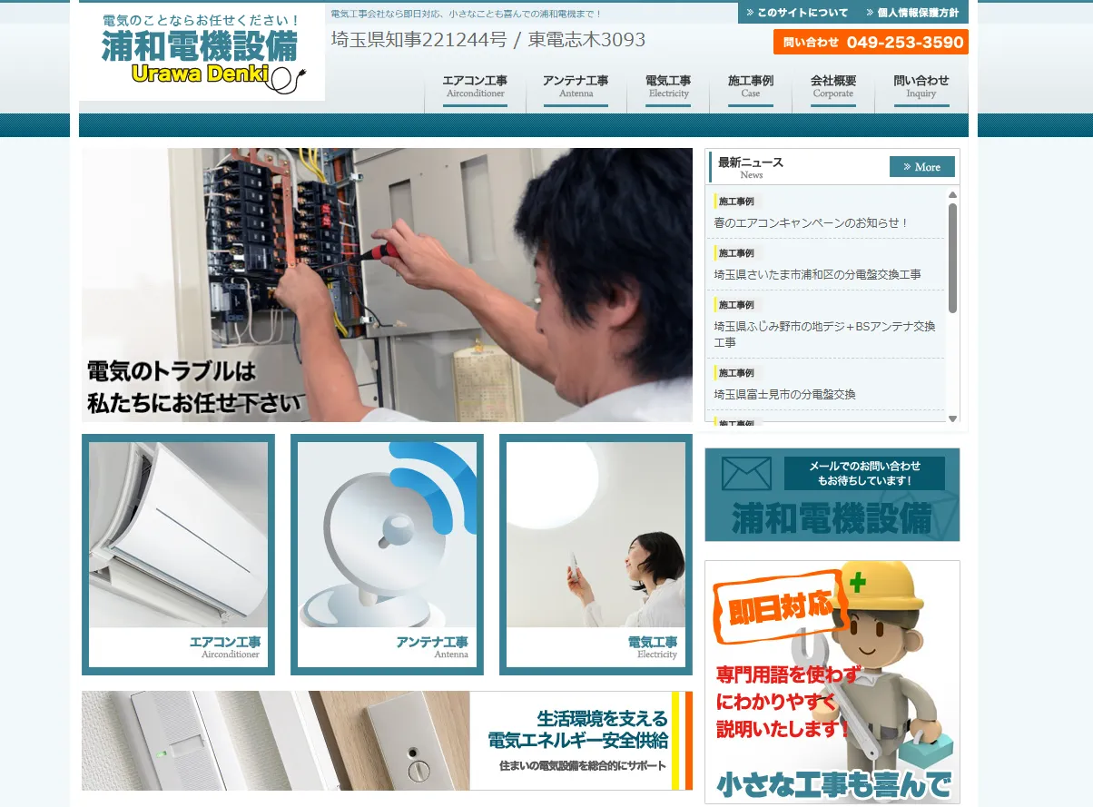 有限会社浦和電機設備