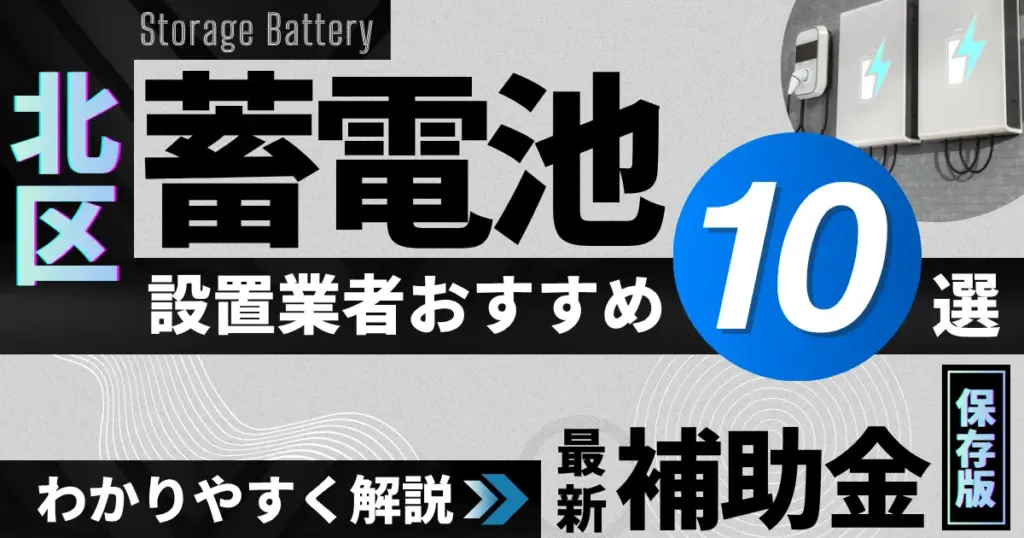 北区の蓄電池設置業者おすすめ10選｜補助金もわかりやすく解説_アイキャッチ