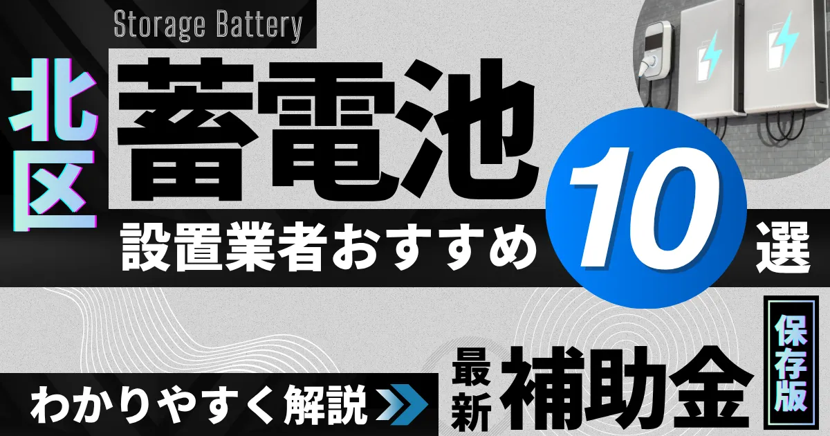北区の蓄電池設置業者おすすめ10選|補助金もわかりやすく解説_アイキャッチ