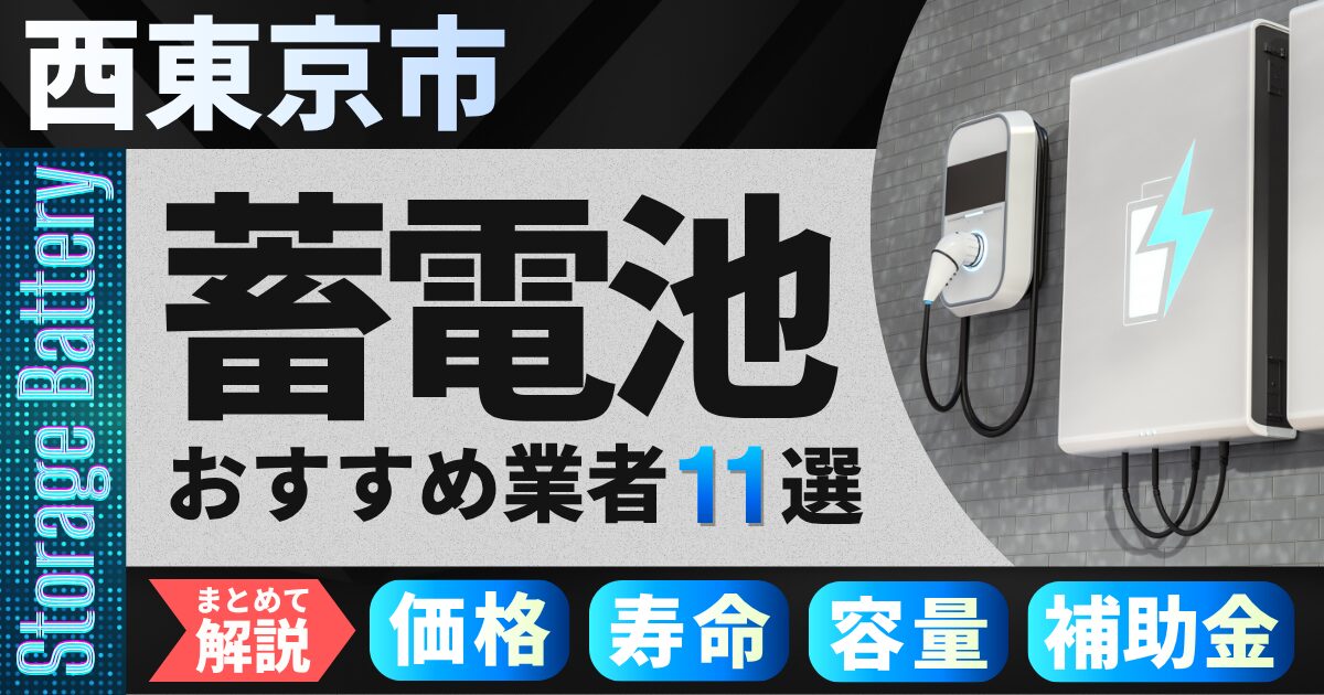 西東京市でおすすめの蓄電池設置業者11選|価格・寿命・容量・補助金もまとめて解説