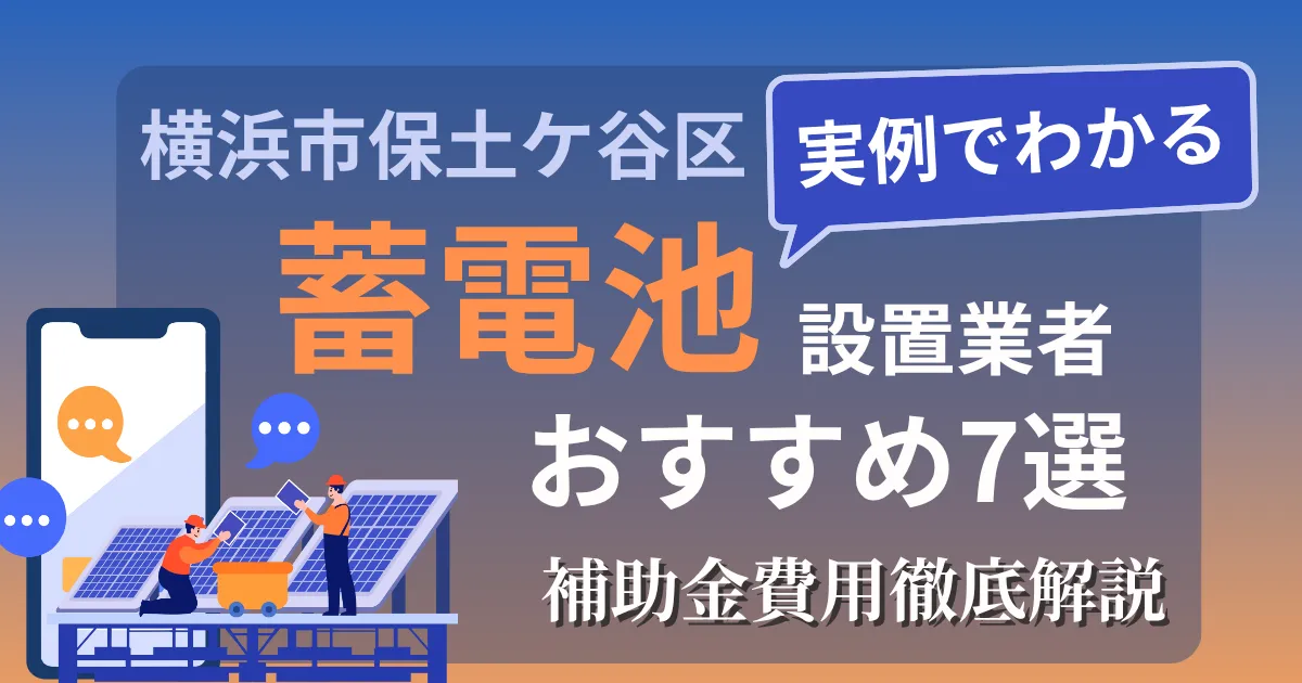 横浜市保土ケ谷区の蓄電池設置業者おすすめ7選｜補助金もわかりやすく解説