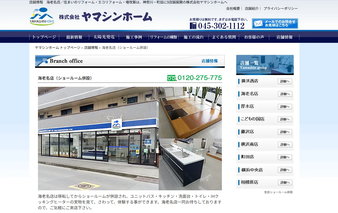 ヤマシンホーム海老名店