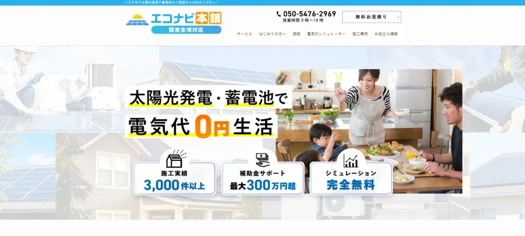 エコナビ本舗 東京都八王子支店