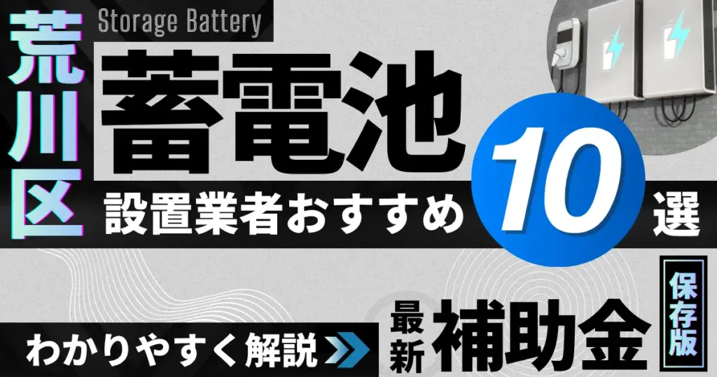 荒川区の蓄電池設置業者おすすめ10選｜補助金もわかりやすく解説_アイキャッチ
